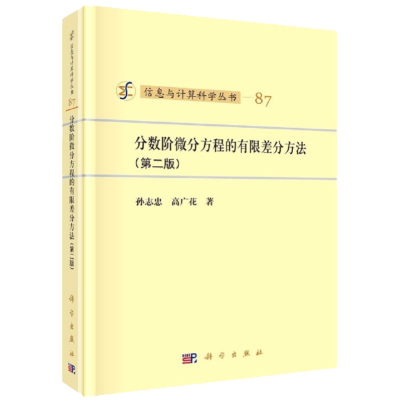 分数阶微分方程的有限差分方法第二版信息与计算科学丛书孙志忠高广花著科学出版社9787030669780