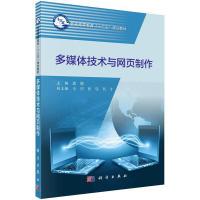 正版全新 平装 多媒体技术与网页制作 郭敏 科学出版社 9787030513410