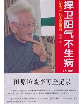 纪念一代大医李可-捍卫阳气不生病（纪念版）   田原 中国医药科技出版社 医学 中医 基础理论