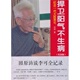 田原 中国医药科技出版 社 纪念一代大医李可 中医 纪念版 医学 基础理论 捍卫阳气不生病