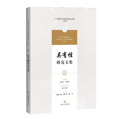 正版现货 吴有性研究文集吴门医派代表医家研究文集上集上海科学技术出版社9787547852064