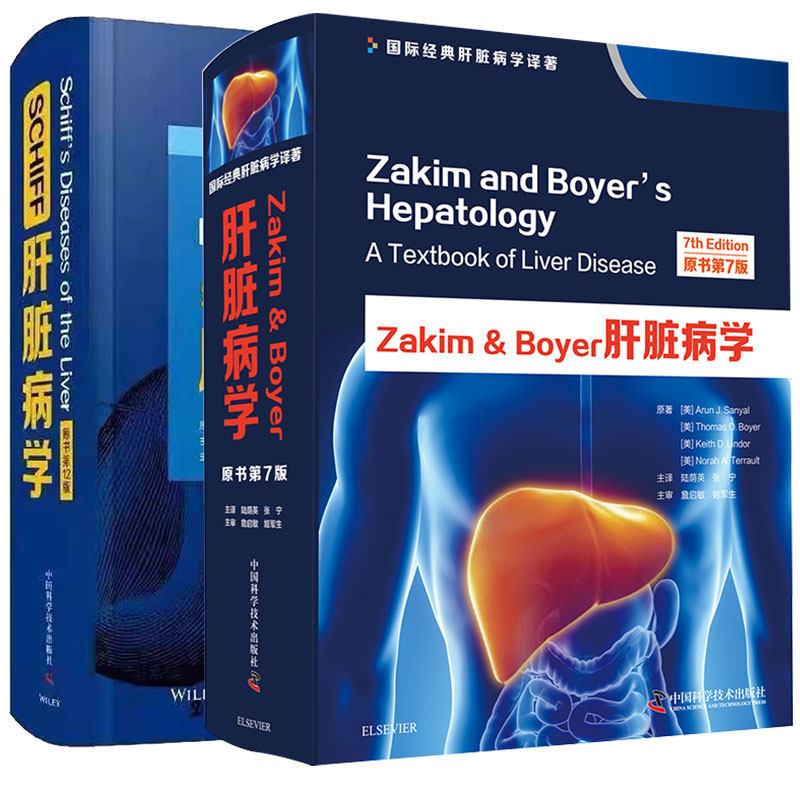现货2本套Zakim&Boyer肝脏病学 原书第7版/SCHIFF肝脏病学 原书第12版 阿伦 J 桑亚尔等著肝疾病诊疗内科学参考书籍医学书籍