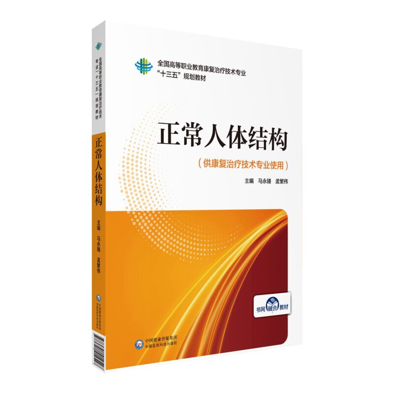 正版现货 正常人体结构 全国高等职业教育康复治疗技术专业 十三五 规划教材 中国医药科技出版社