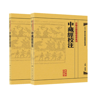 共2册中医古籍整理丛书重刊 中藏经语译+校注 李聪甫人民卫生出版社