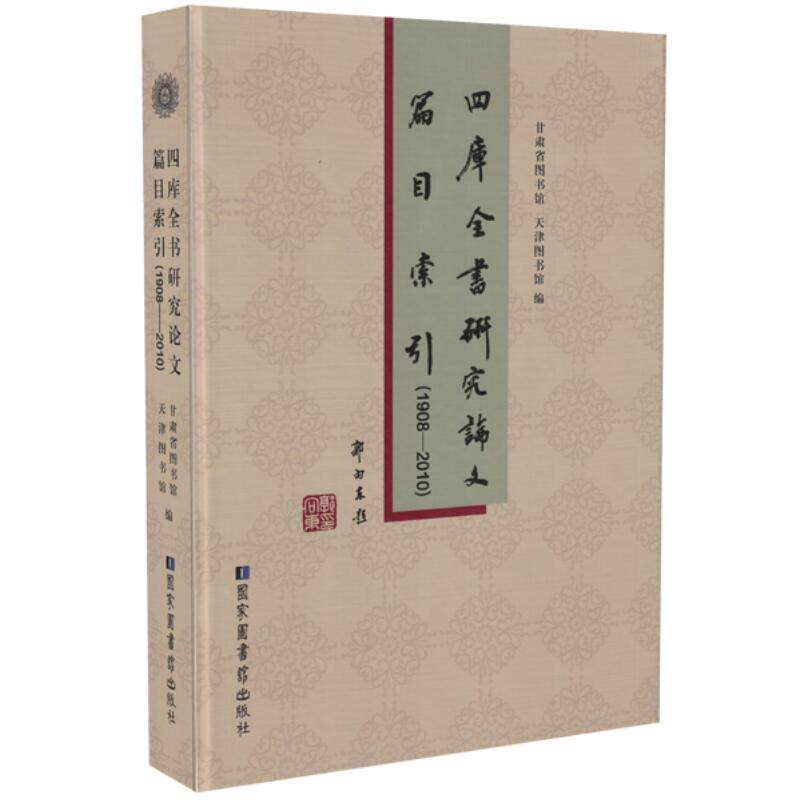 现货 四库全书研究论文篇目索引（1908—2010）北京图书馆出版社 9787501349272