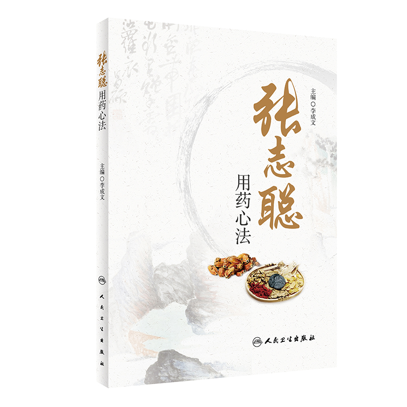 现货张志聪用药心法李成文人民卫生出版社