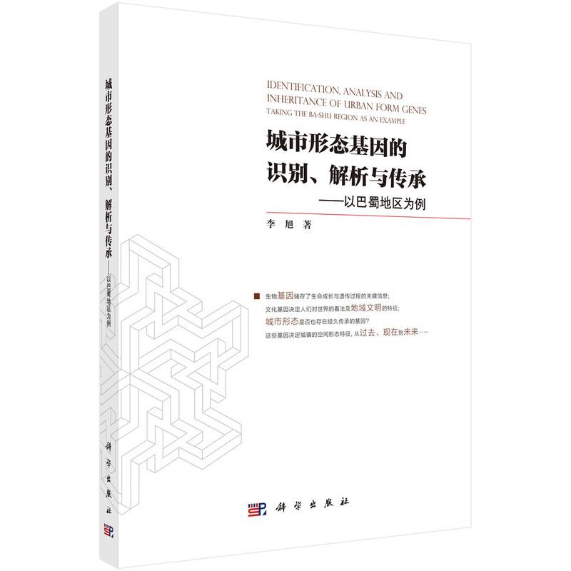 城市形态基因的识别、解析与传承以巴蜀地区为例平装李旭科学出版社9787030774897