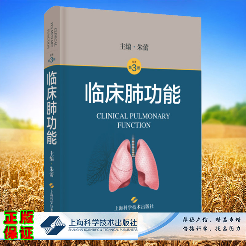 现货正版 临床肺功能 第3版 朱蕾 上海科学技术出版社9787547858905