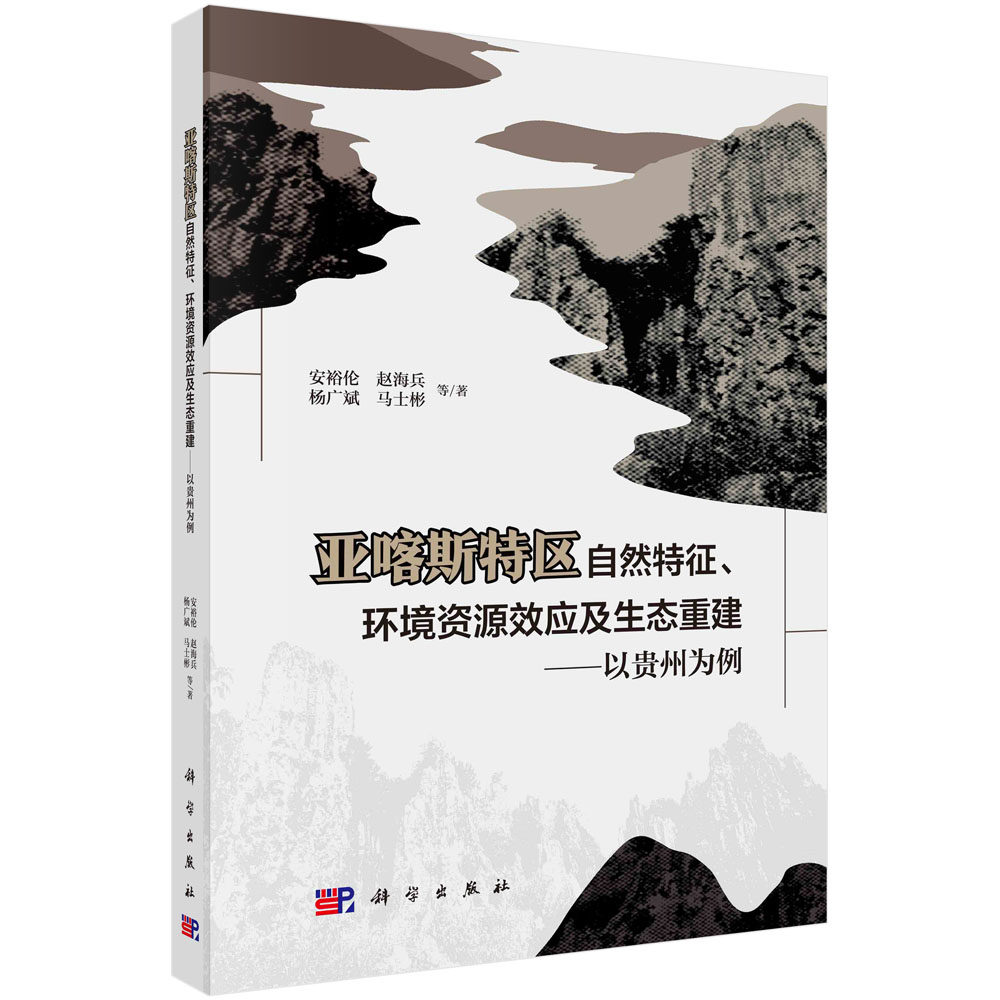 正版现货 亚喀斯特区自然特征、环境资源效应及生态重建——以贵州为例 安裕伦等 科学出版社 9787030749840平装胶订