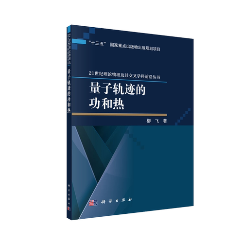 量子轨迹的功和热 21世纪理论物理及其交叉学科前沿丛书 柳飞 科学出版社