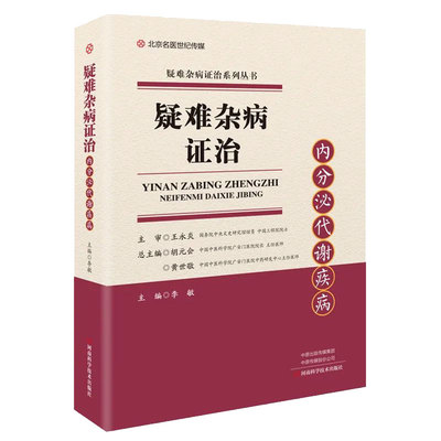 现货疑难杂病证治内分泌代谢疾病 疑难杂病证治系列丛书李敏主编河南科学技术出版社9787572507793