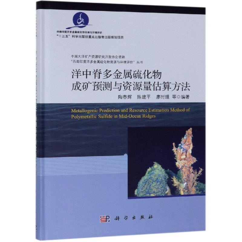 正版现货 洋中脊硫化物成矿预测与资源量评价 陶春辉 科学出版社 9787030603616平装胶订