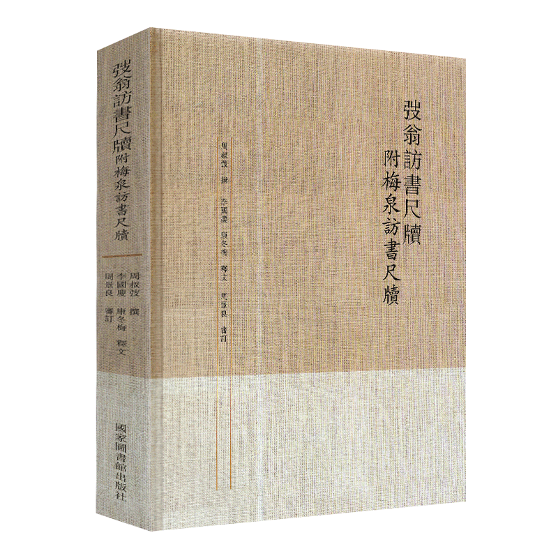现货 弢翁访书尺牍附梅泉访书尺牍周叔弢撰 撰 国家图书馆出版社