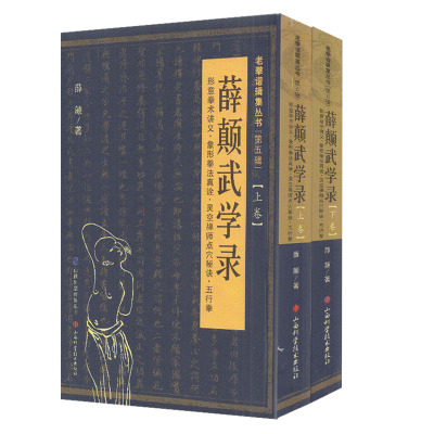 现货共2册薛颠武学录上卷+下卷老拳谱缉集丛书第五辑老拳谱缉集丛书第五辑形意拳术讲义象形拳法真诠灵空禅师点穴秘诀五行拳