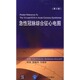 第2版 北京医学出版 费伦 马建新 社 郭继鸿 急性冠脉综合征心电图