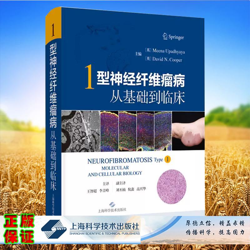 1型神经纤维瘤病从基础到临床系统探讨了1型神经纤维瘤病NF1从基础倒临床的各个方面王智超李青峰上海科学技术出版社9787547871294