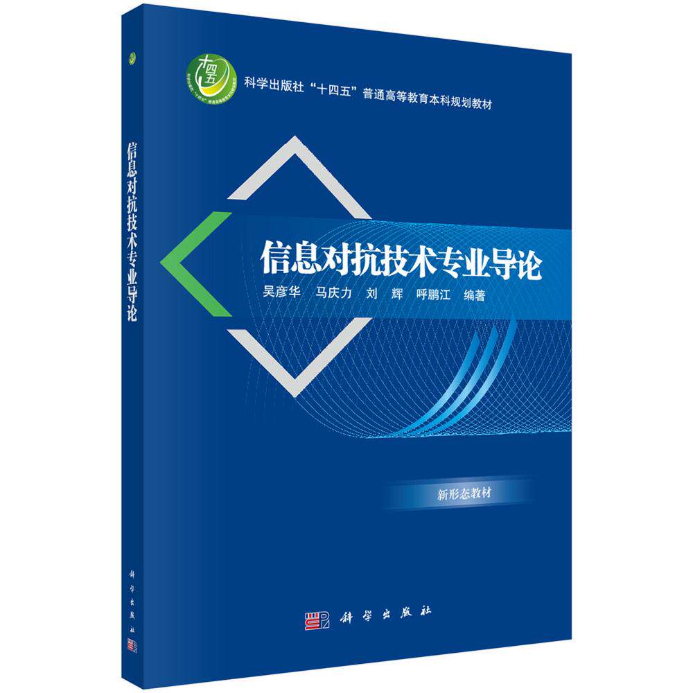 正版全新 平装 信息对抗技术专业导论 吴彦华 科学出版社 9787030817600