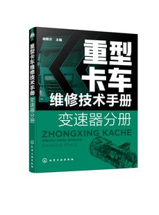 瑞佩尔 社 主编 重型卡车维修技术手册. 变速器分册 现货 1化学工业出版 正版