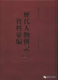 现货 国家图书馆 历代人物传记资料汇编 正版 全一百五十册 影印文献65 国家图书馆出版 社9787501357116