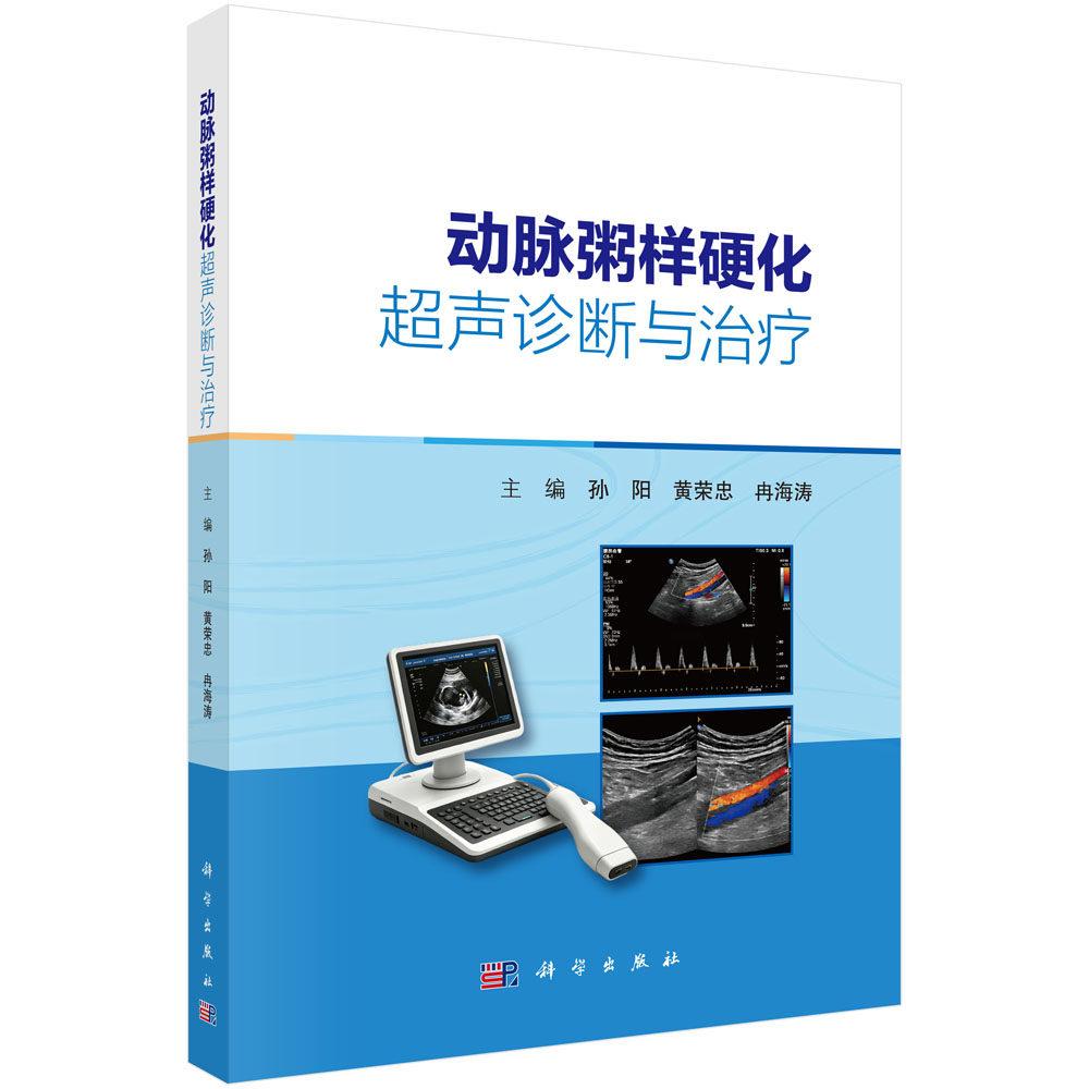 动脉粥样硬化超声诊断与治疗 孙阳 平装 科学出版社9787030859341