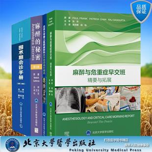 共4册麻醉与危重症早交班精要与拓展/麻醉的秘密第6版/围术期会诊手册第3版/北京大学第三医院麻醉科教学查房病例精选麻醉科医师
