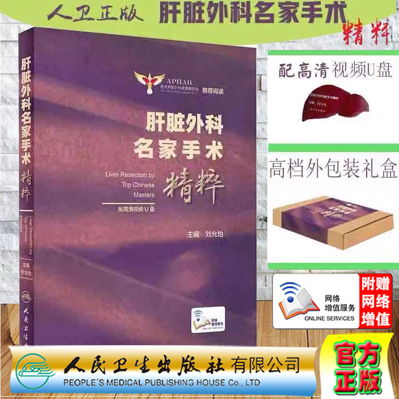 现货 肝脏外科名家手术精粹 亚太肝脏外科发展委员会推荐阅读 配增值 刘允怡 人民卫生出版社