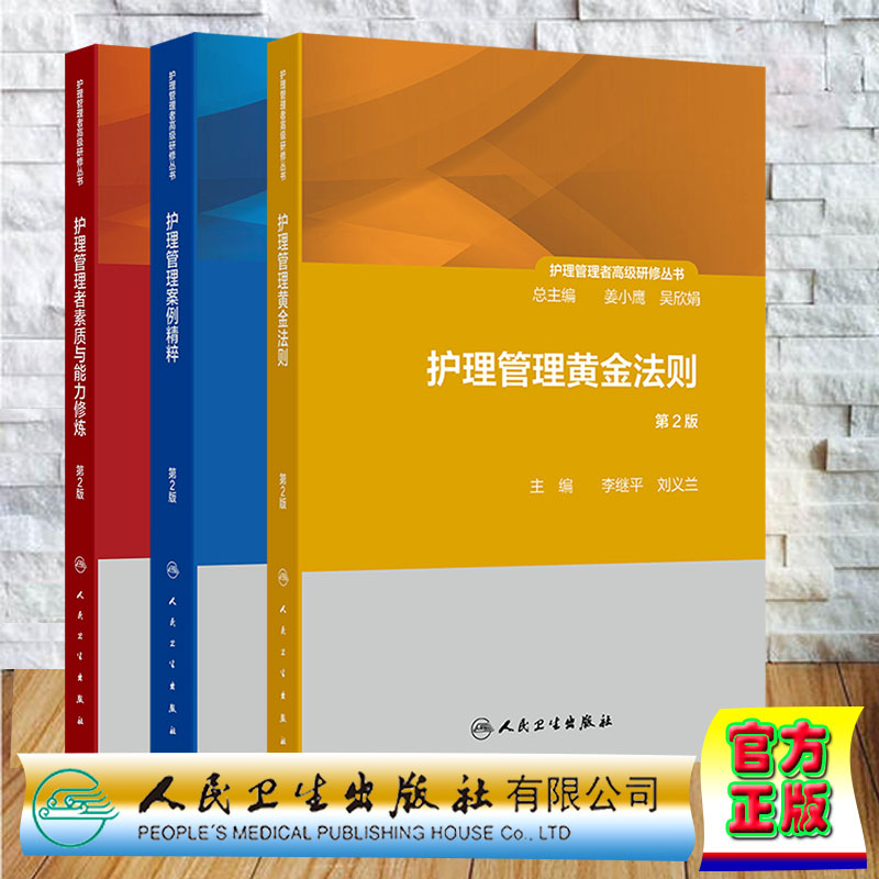 套装全3册 护理管理者高级研修丛书第一二三册护理管理者素质与能力修炼 第2版/护理管理案例精粹第2版/护理管理黄金法则第2版