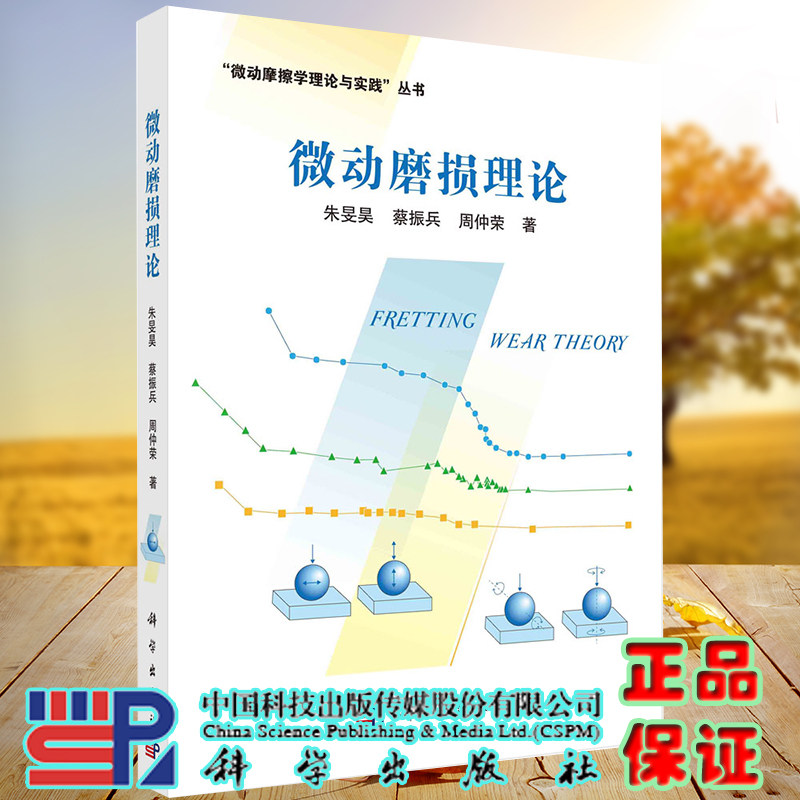正版现货 微动磨损理论 朱旻昊 蔡振兵 科学出版社9787030572196