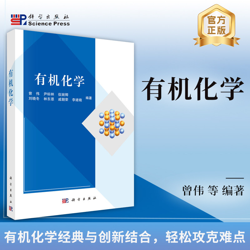 正版全新 平装 有机化学 曾伟 科学出版社 9787030818928
