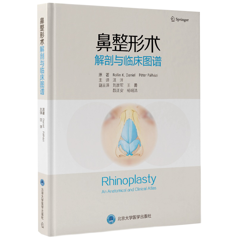 现货 鼻整形术解剖与临床图谱 汪洋主译一种标准的鼻整形手术体表美学标志和软组织罩鼻翼软骨北京大学医学出版社9787565924415