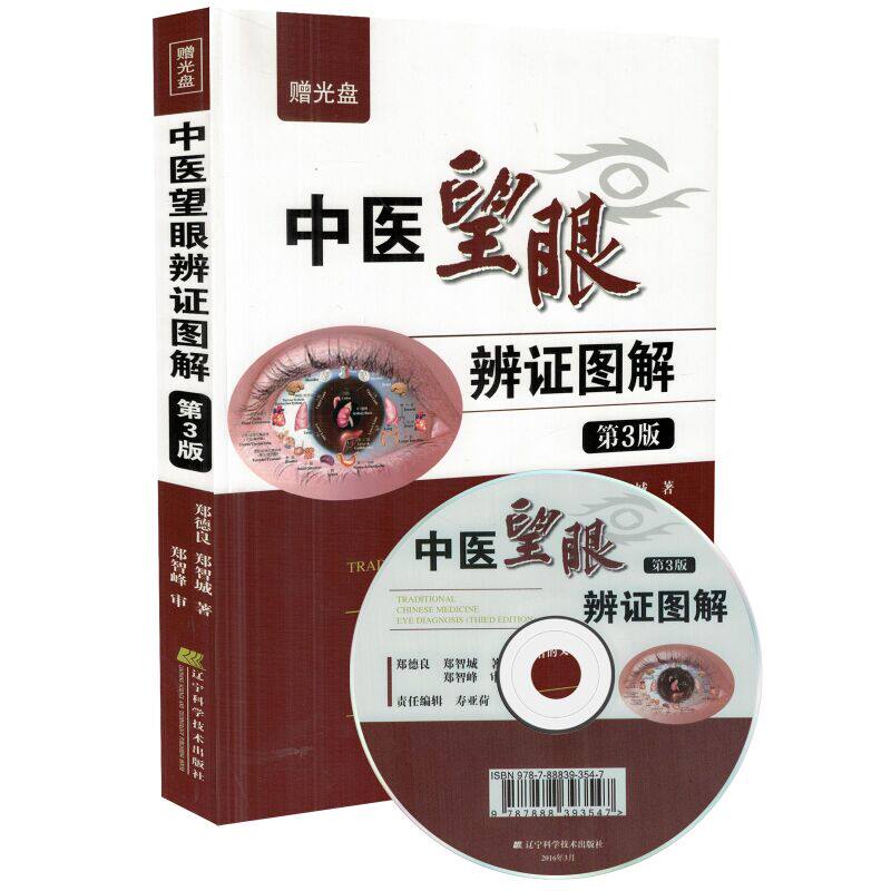 正版现货 中医望眼辩证图解(第3版)(赠光盘)郑德良 郑智城著 辽宁科学技术出版社