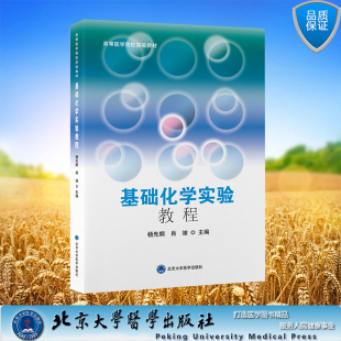 杨先炯 基础化学实验教程 肖竦 主编 社 现货正版 北京大学医学出版 平装