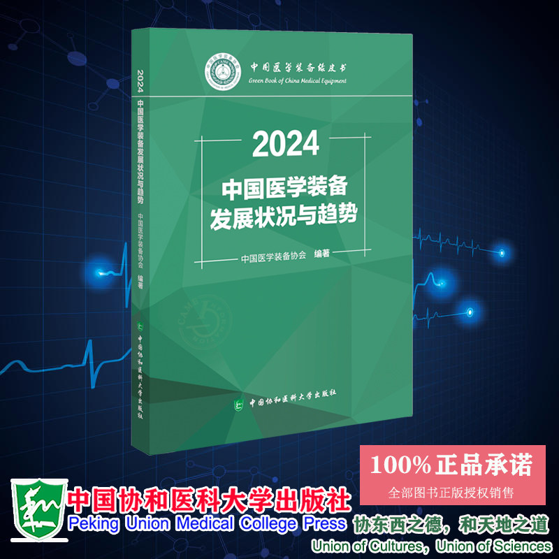 中国医学装备发展状况与趋势2024 中国医学装备协会 中国协和医科大学出版社 9787567924765