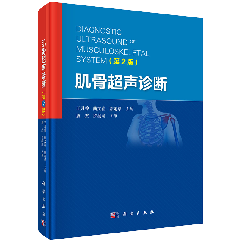 現(xiàn)貨 配68段視頻 肌骨超聲診斷 第2版 王月香/曲文春/陳定章 肌骨超聲診斷治療書籍超聲醫(yī)學檢查方法臨床表現(xiàn)超聲表現(xiàn)鑒別診斷等