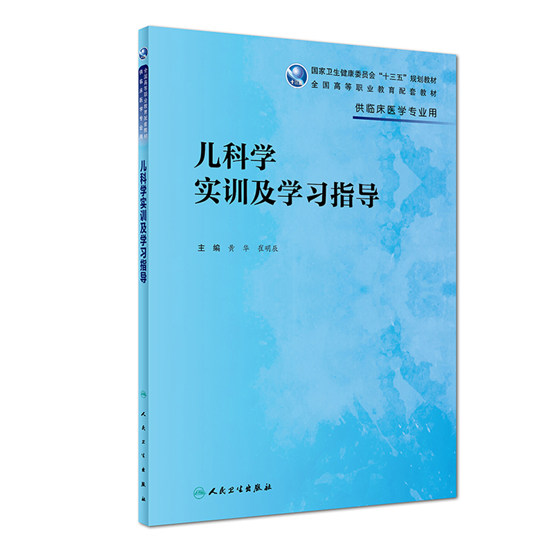 现货儿科学实训及学习指导高等职业教育国家卫生健康委员会十三五规划配套教材供临床医学专业用黄华崔明振