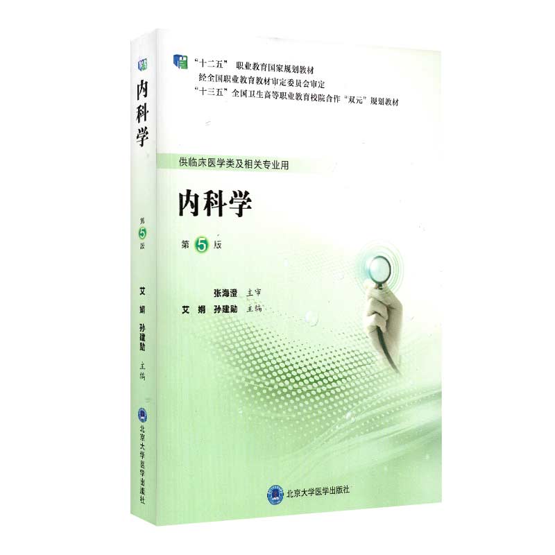 现货内科学第5五版第五轮高职临床教材艾娟9787565920905北京大学医学出版社