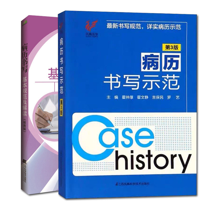 正版现货 共2册 病历书写示范第三版/病历书写基本规范及解读最新版