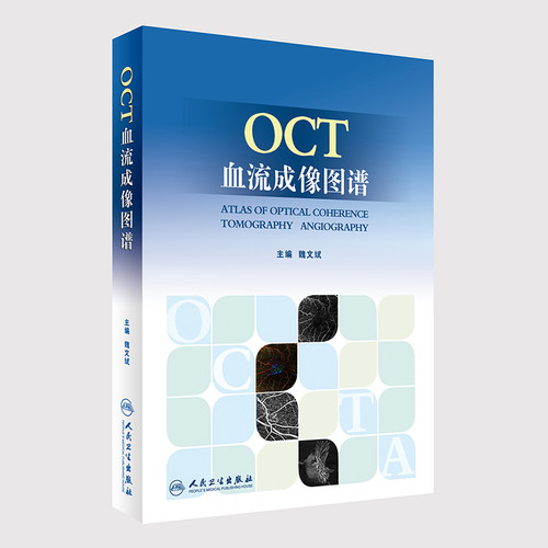 现货 OCT血流成像图谱 魏文斌主编 人民卫生出版社