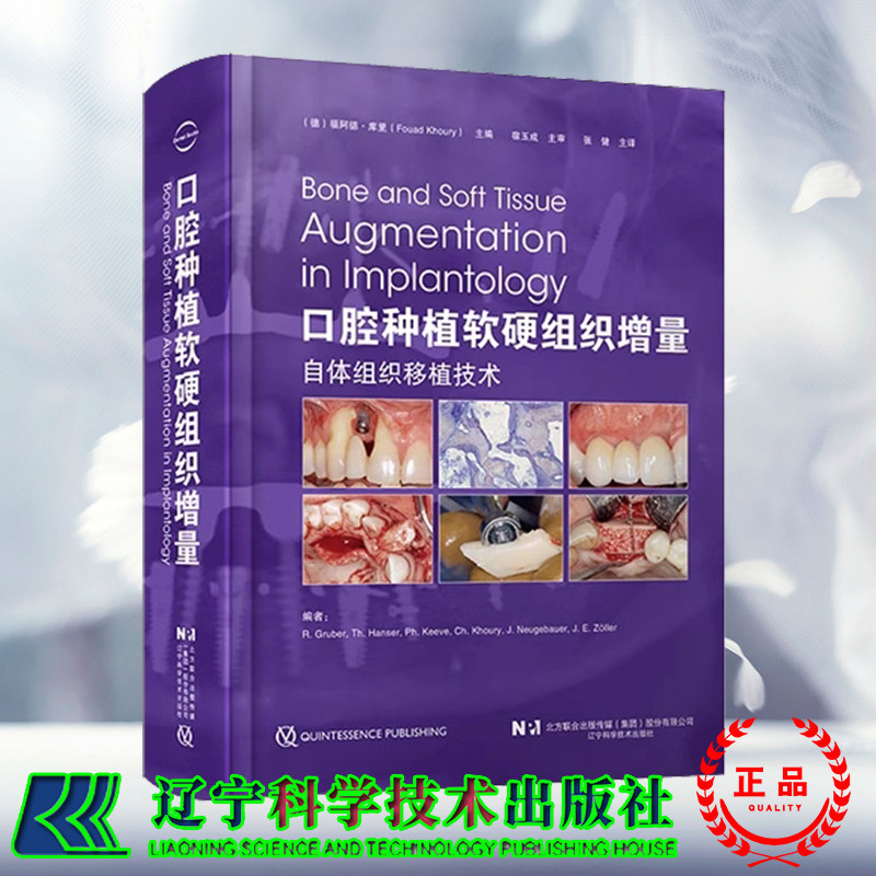 正版现货 口腔种植软硬组织增量 德 福阿德 库里 著 张健 译 辽宁科学技术出版社9787559129840