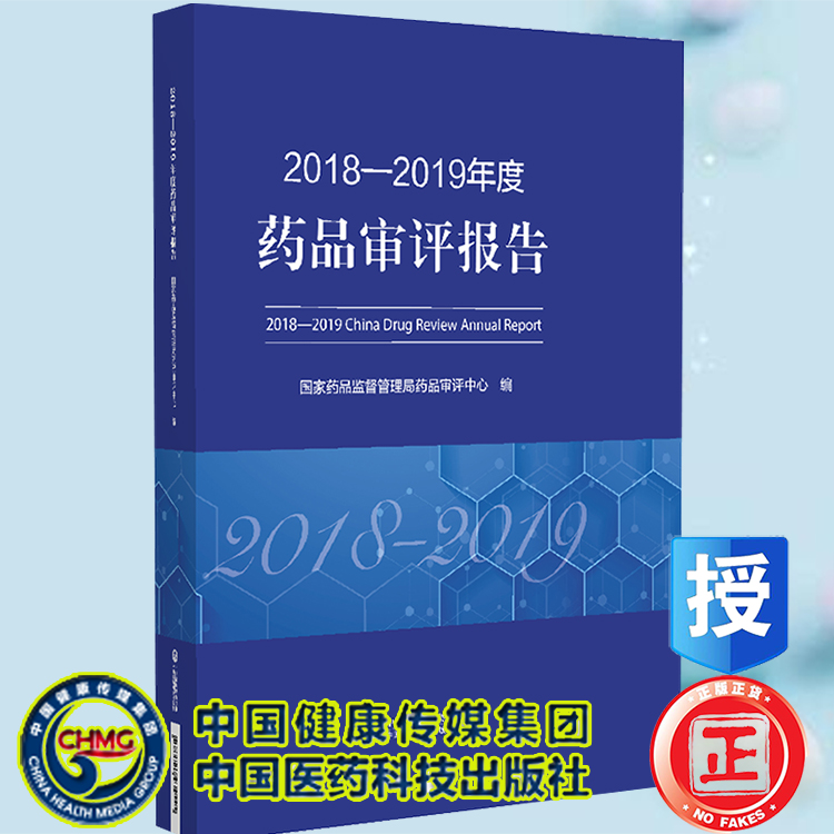 现货2018—2019年度药品审评报告 国家药品监督管理局药品审评中心编 中国医药科技出版社9787521434545