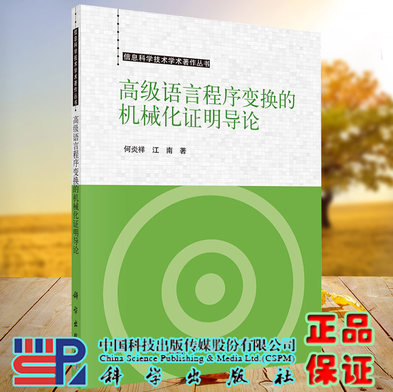 正版现货 高级语言程序变换的机械化证明导论 信息科学技术学术著作丛书 何炎祥 江南 科学出版社 9787030731678