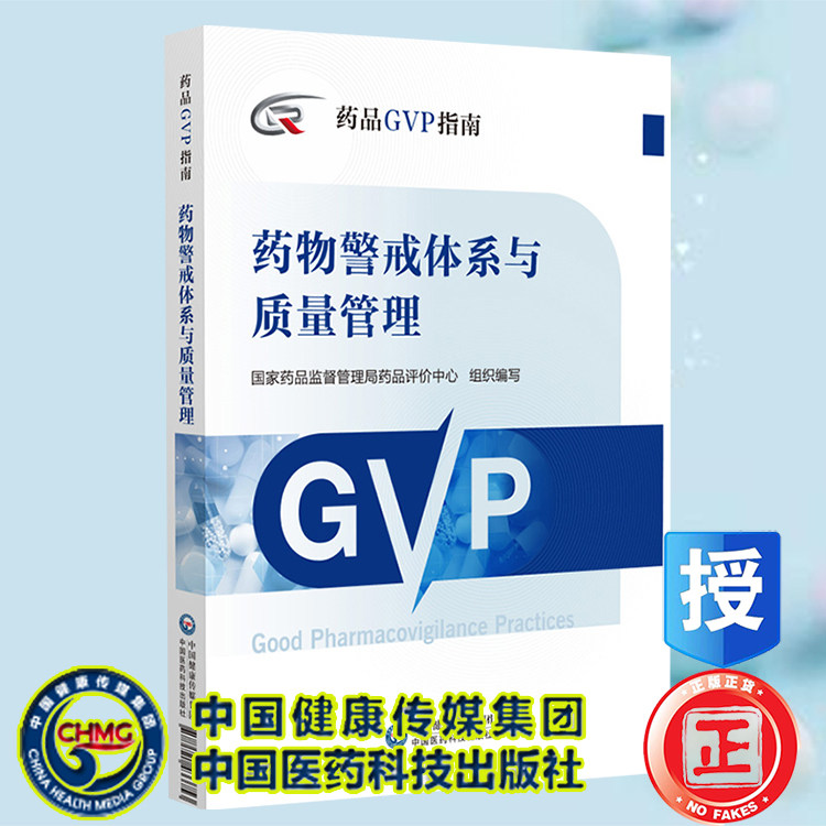 现货正版 药物警戒体系与质量管理 药品GVP指南 国家药品监督管理局药品评价中心组织编写 中国医药科技出版社9787521433753