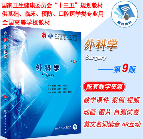 现货 外科学 第9版九版第9九轮内科学外科学妇产科学儿科学本科十三五供基础陈孝平主编 人民卫生出版社