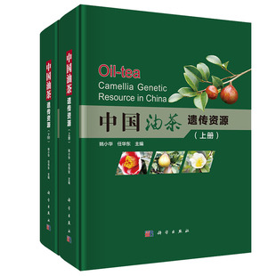 现货 社姚小华任华东9787030646613 中国油茶遗传资源全二册科学出版