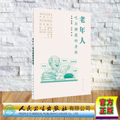 老年人吃出健康好身体 相约老年健康科普丛书 北京老年医院 人民卫生出版 9787117352642 现货正版 社 平装