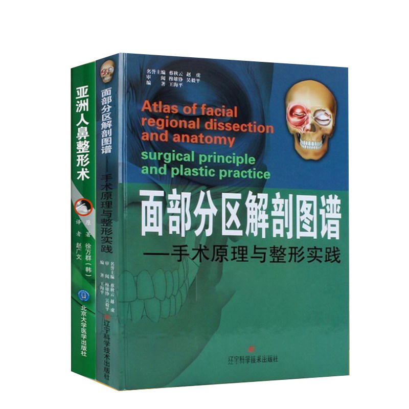 共2本 亚洲人鼻整形术+面部分区解剖图谱 鼻整形术鼻整形书籍 面部解剖书现代韩国鼻整形术 面部外科解剖整形图谱 解剖学图谱面部