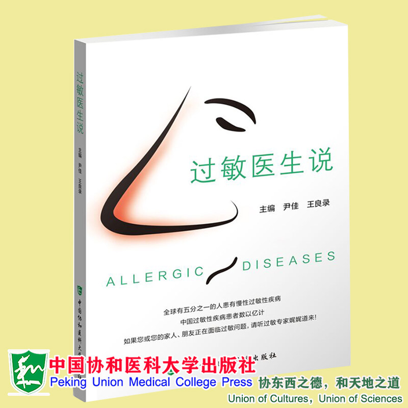 现货正版 过敏医生说 尹佳 王良录 主编 中国协和医科大学出版社9787567919143