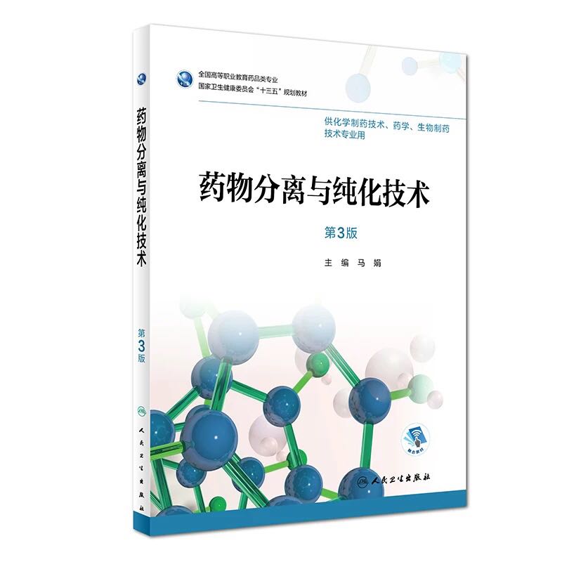 全新正版 药物分离与纯化技术 第3版三 高等职业教育药品类专业 卫生健康委员会 十三五规划教材 供化学制药技术药学等专业用