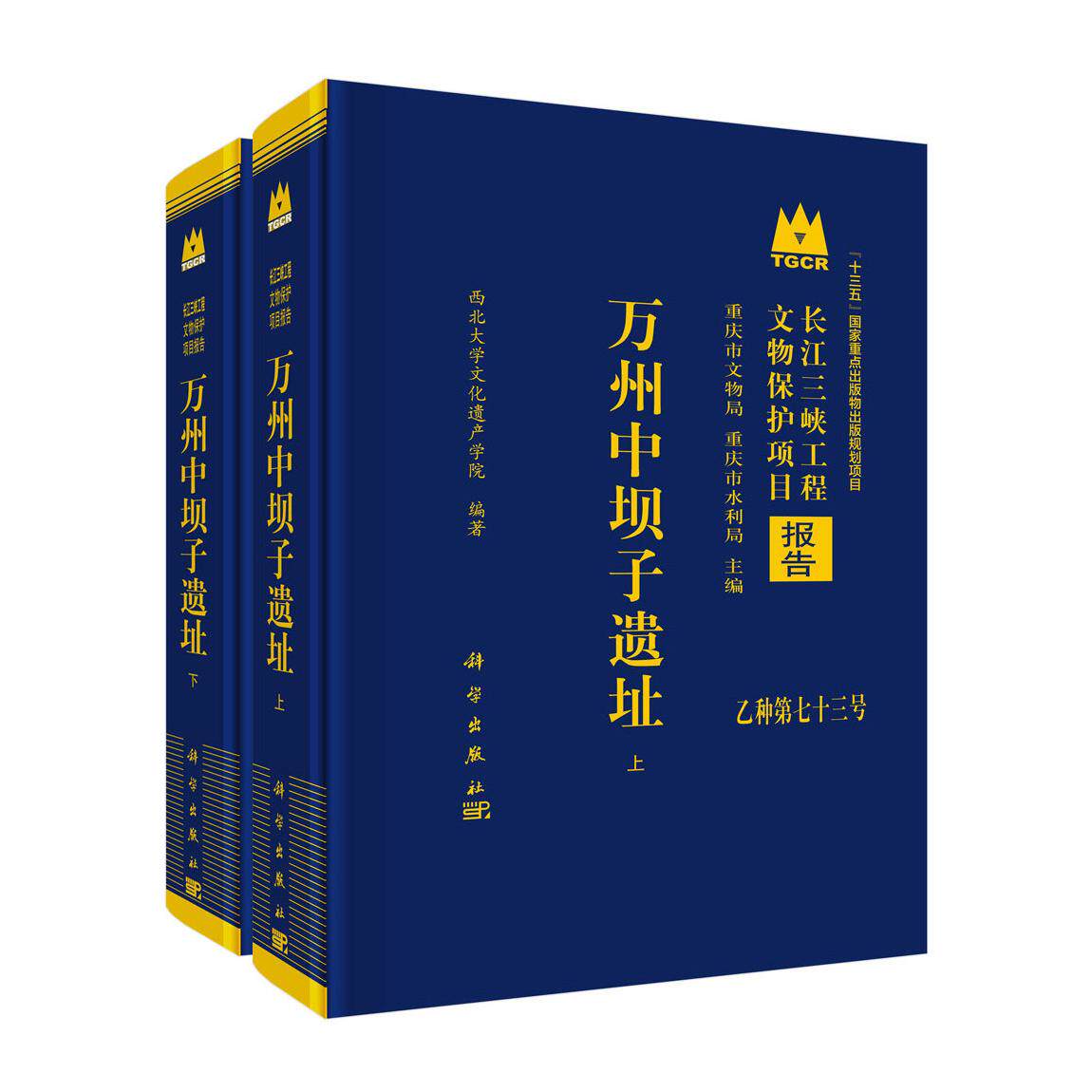 万州中坝子遗址 全二册 西北大学文化遗产学院 精装 科学出版社9787030837264