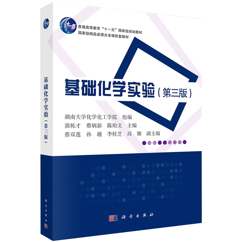 正版全xin基础化学实验第三3版精品资源共享课配套十一五教材郭栋才蔡炳xin陈贻文科学出版社9787030641298